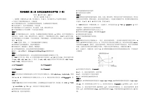 经典之作学案(新人教版选修4)同步训练：化学反应速率和化学平衡(B卷)(附答案)