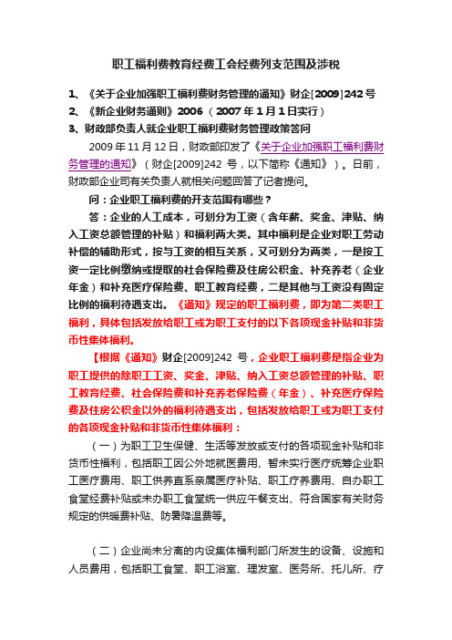 职工福利费教育经费工会经费列支范围及涉税