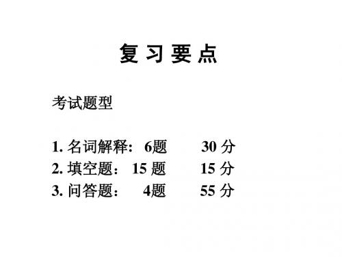 复习要点