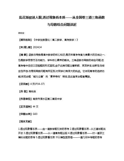 乱花渐欲迷人眼,透过现象看本质——从全国卷三道三角函数与导数综合问题谈起