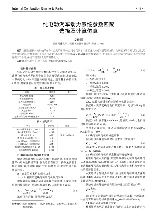 纯电动汽车动力系统参数匹配选择及计算仿真