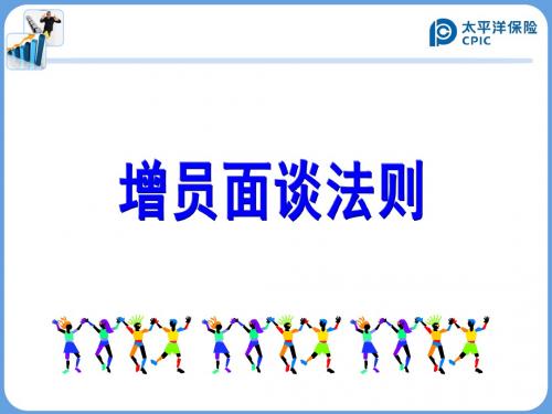晨会加油站10：增员面谈法则
