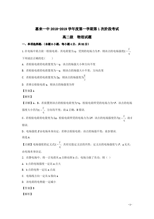 2018-2019学年广东省揭阳市惠来县第一中学高二上学期第一次阶段考试物理试题 解析版