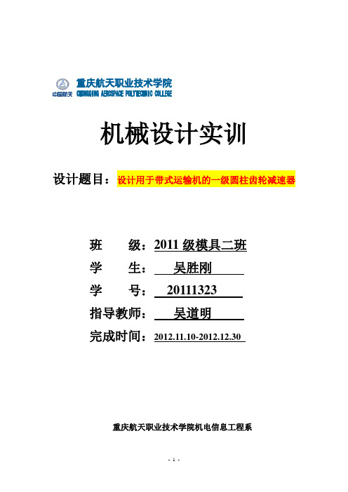 机械设计课程设计____一级圆柱斜齿轮减速器说明书综述