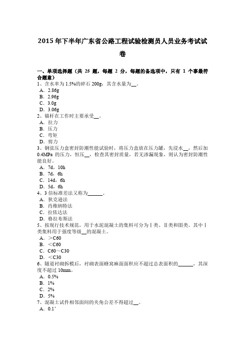 2015年下半年广东省公路工程试验检测员人员业务考试试卷