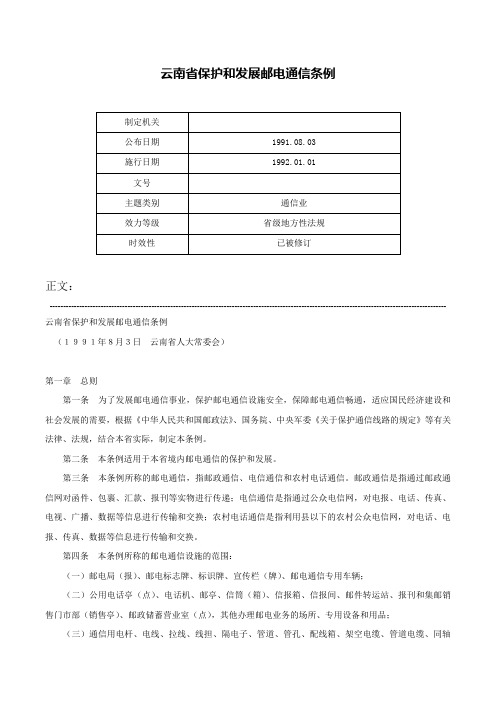 云南省保护和发展邮电通信条例-