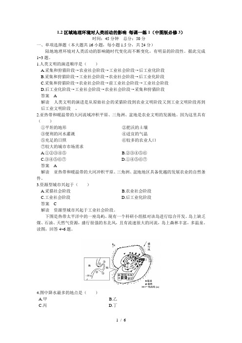 区域地理环境对人类活动的影响每课一练(中图版必修)