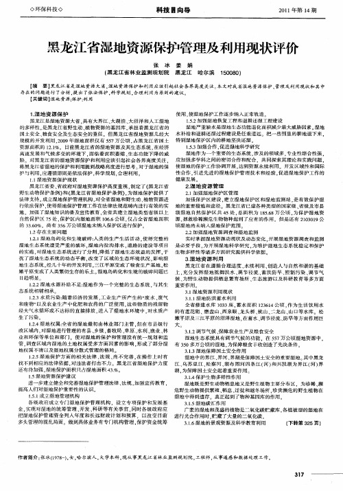 黑龙江省湿地资源保护管理及利用现状评价