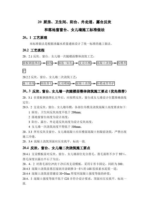 20 卫生间、落地窗、外砖墙、女儿墙、阳台反坎施工标准做法