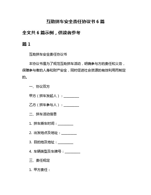 互助拼车安全责任协议书6篇