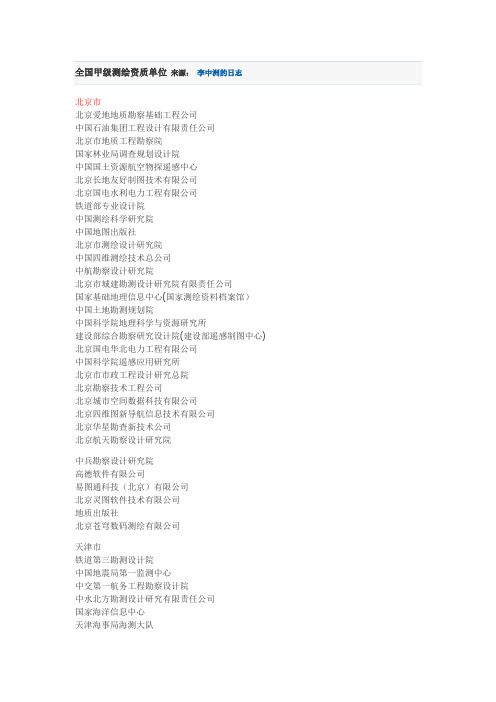 全国甲级测绘资质单位名单