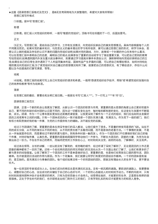 团课思想汇报格式及范文