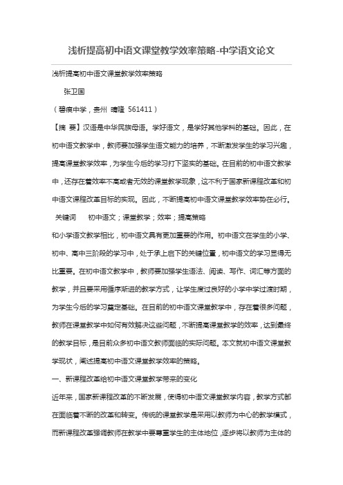 浅析提高初中语文课堂教学效率策略