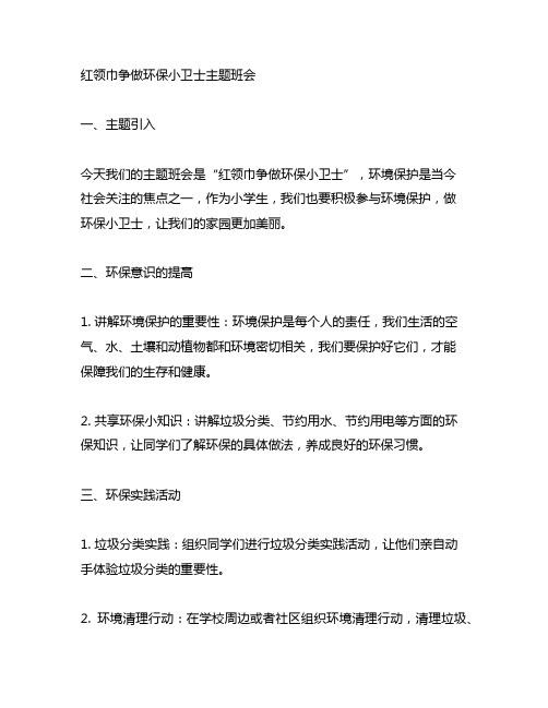 红领巾争做环保小卫士主题班会