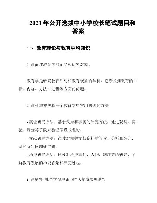 2021年公开选拔中小学校长笔试题目和答案