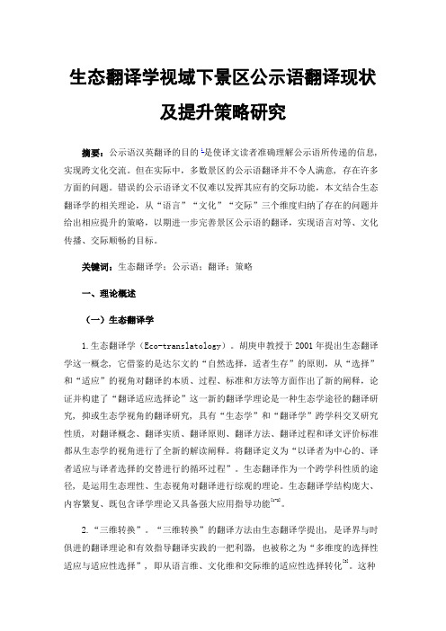 生态翻译学视域下景区公示语翻译现状及提升策略研究