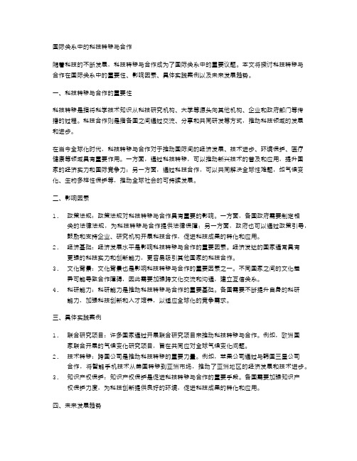 国际关系中的科技转移与合作