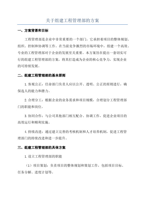 关于组建工程管理部的方案