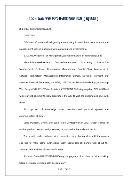 2024年电子商务专业求职简历标准(精选篇)