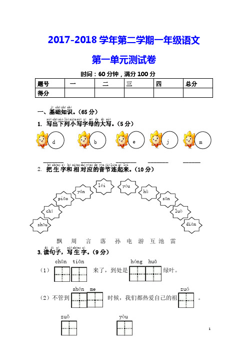 2018年部编本一年级语文下册单元试卷[全册