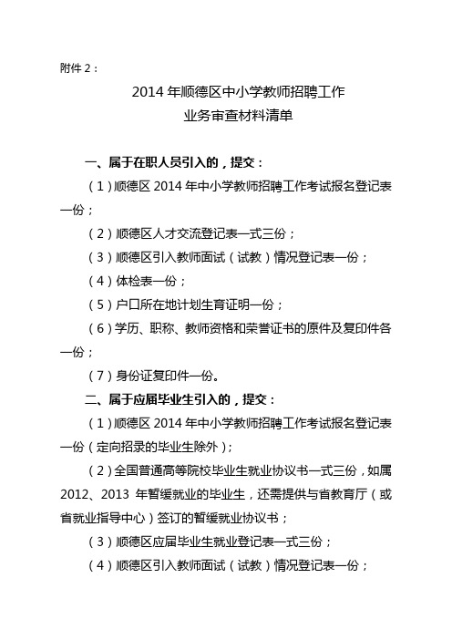 2014年顺德区中小学教师招聘工作业务审查清单