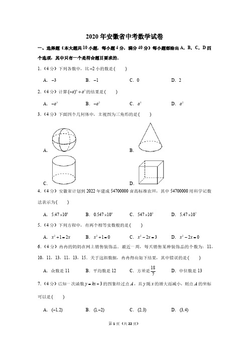 2020年安徽省中考数学试卷和答案