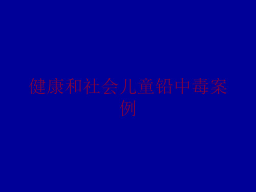 健康和社会儿童铅中毒案例培训课件