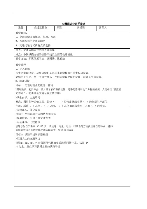 初中地理《交通运输业1》优质教案、教学设计