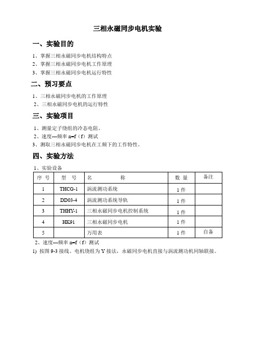 特种电机实验指导书