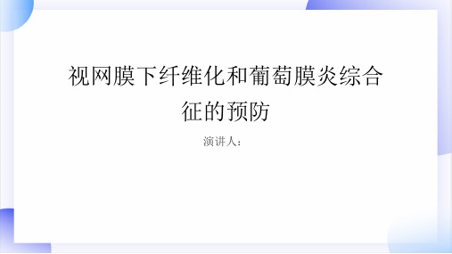 视网膜下纤维化和葡萄膜炎综合征的预防课件