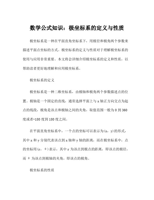 数学公式知识：极坐标系的定义与性质