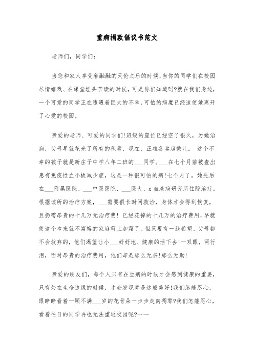 重病捐款倡议书范文（三篇）