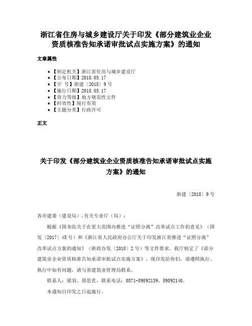 浙江省住房与城乡建设厅关于印发《部分建筑业企业资质核准告知承诺审批试点实施方案》的通知