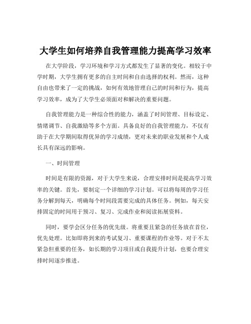 大学生如何培养自我管理能力提高学习效率