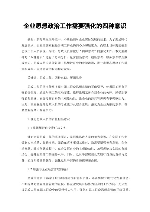 企业思想政治工作需要强化的四种意识