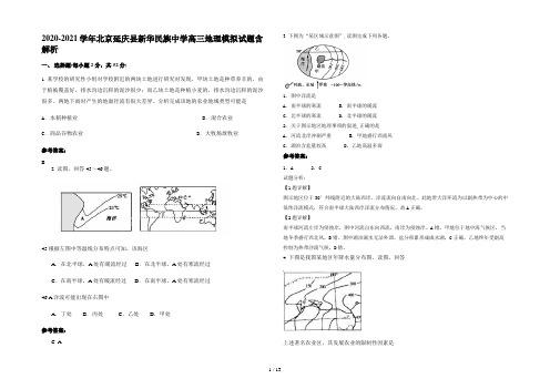 2020-2021学年北京延庆县新华民族中学高三地理模拟试题含解析