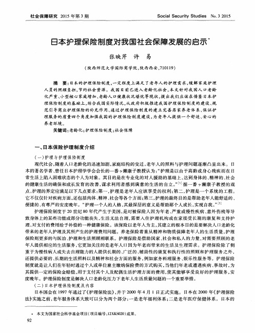 日本护理保险制度对我国社会保障发展的启示