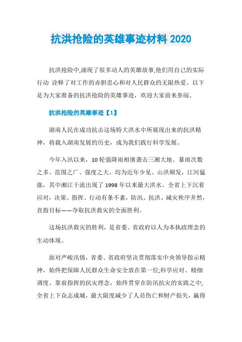 抗洪抢险的英雄事迹材料2020