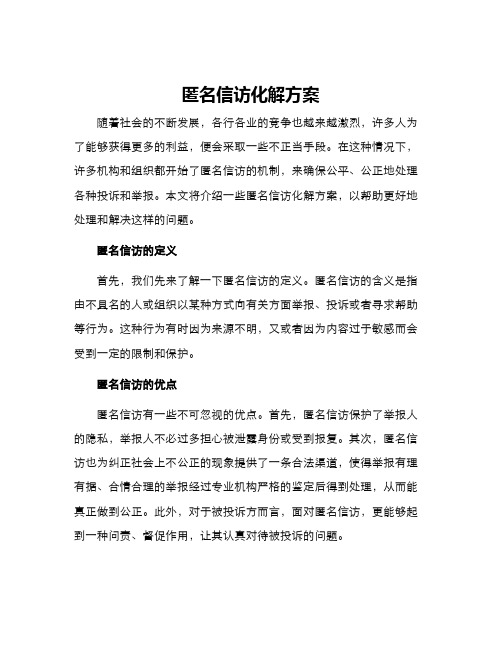 匿名信访化解方案