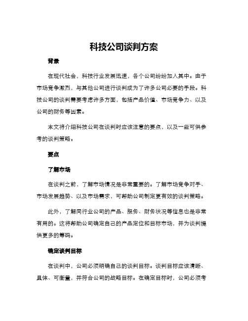 科技公司谈判方案