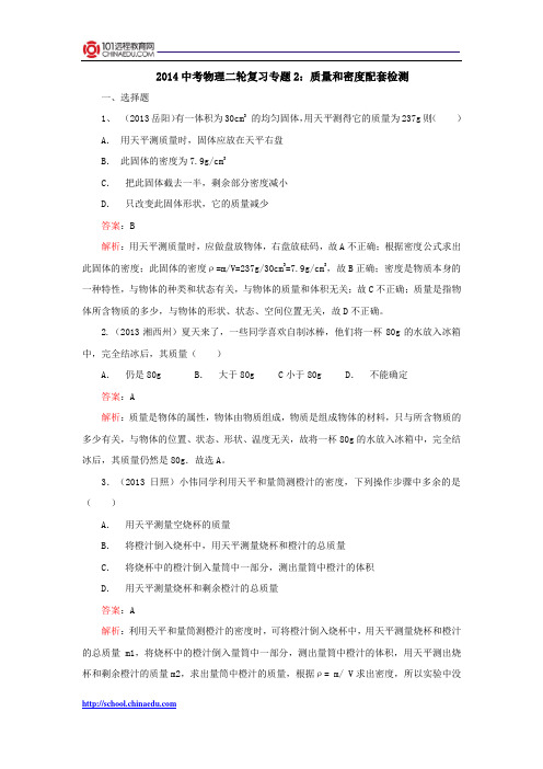 2014中考物理二轮复习专题2：质量和密度配套检测