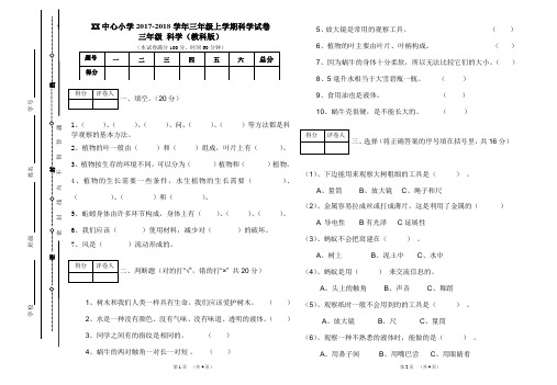 2017-2018学年教科版三年级上册科学期末考试卷 1(标准试卷,用8开纸或A3纸打印)