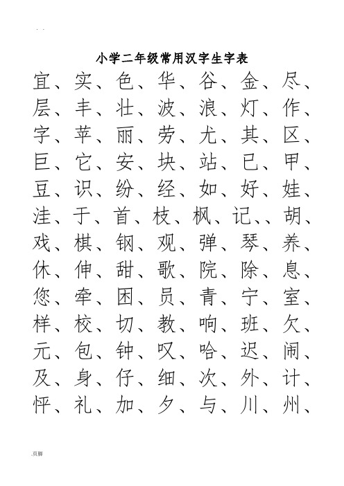 二年级常用汉字生字表