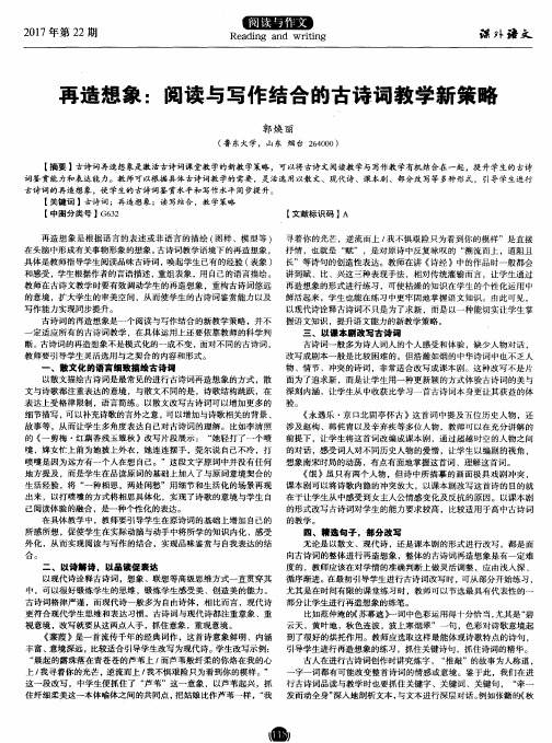 再造想象：阅读与写作结合的古诗词教学新策略