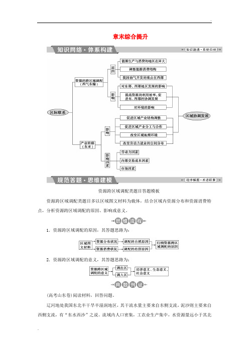 2018年高考地理大一轮复习第十六章区际联系与区域协调发展章末综合提升试题