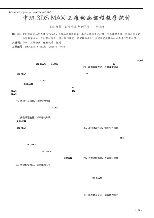 中职3DS MAX三维动画课程教学探讨