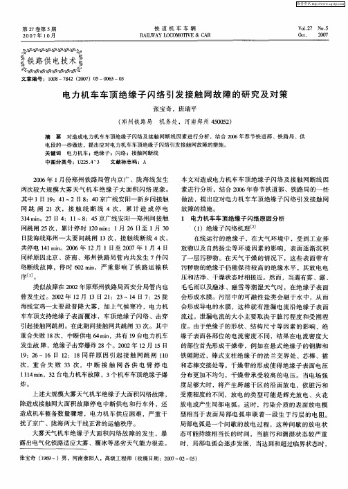 电力机车车顶绝缘子闪络引发接触网故障的研究及对策