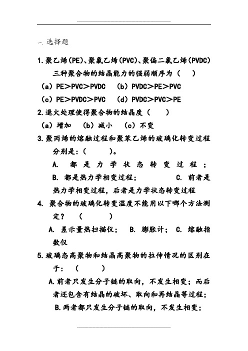 高分子物理第五章习题与解答