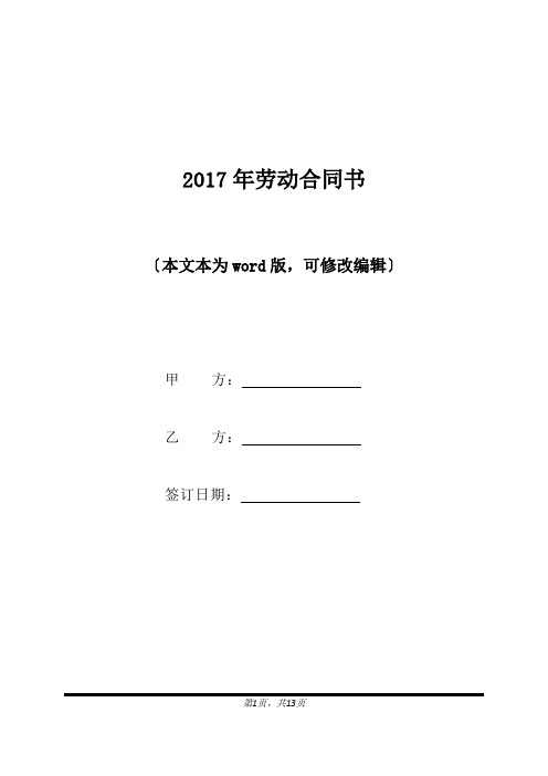 2017年劳动合同书(标准版).docx