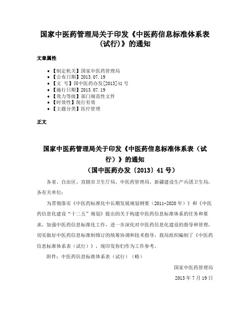 国家中医药管理局关于印发《中医药信息标准体系表(试行)》的通知